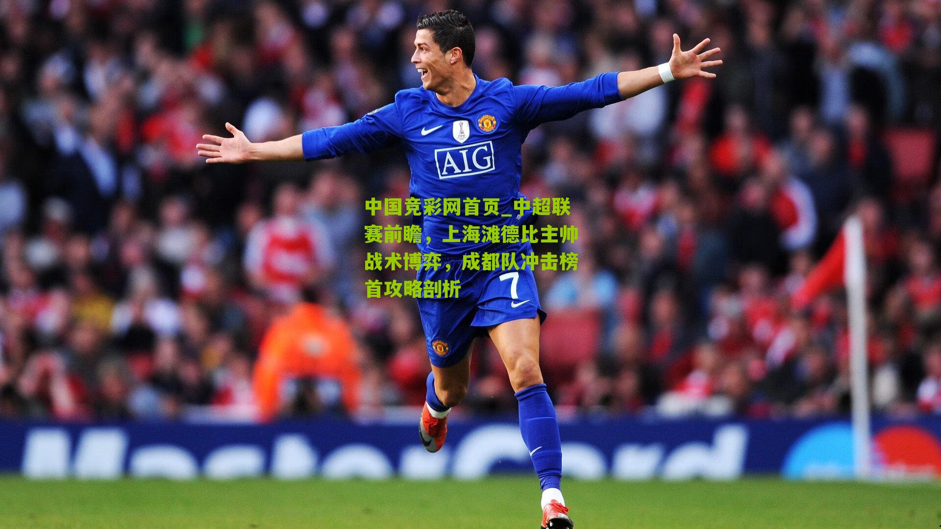 中超联赛前瞻，上海滩德比主帅战术博弈，成都队冲击榜首攻略剖析