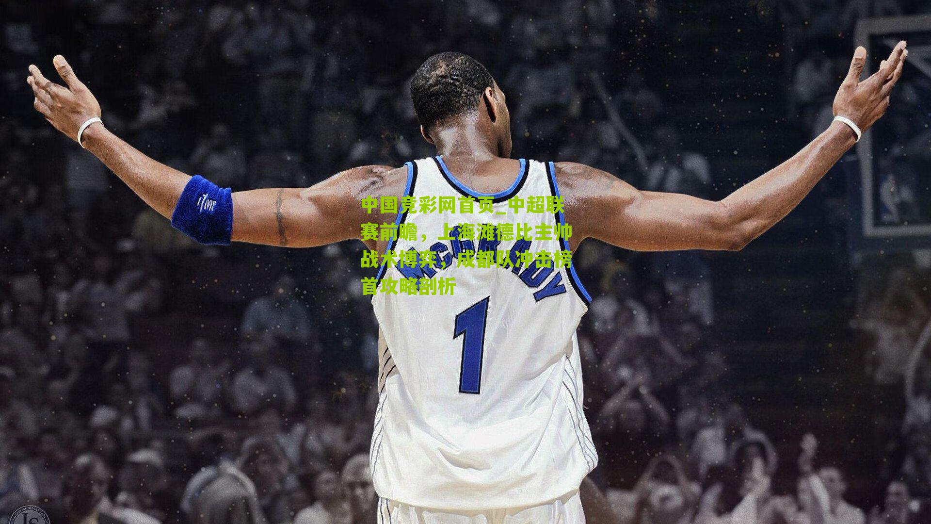 中超联赛前瞻，上海滩德比主帅战术博弈，成都队冲击榜首攻略剖析