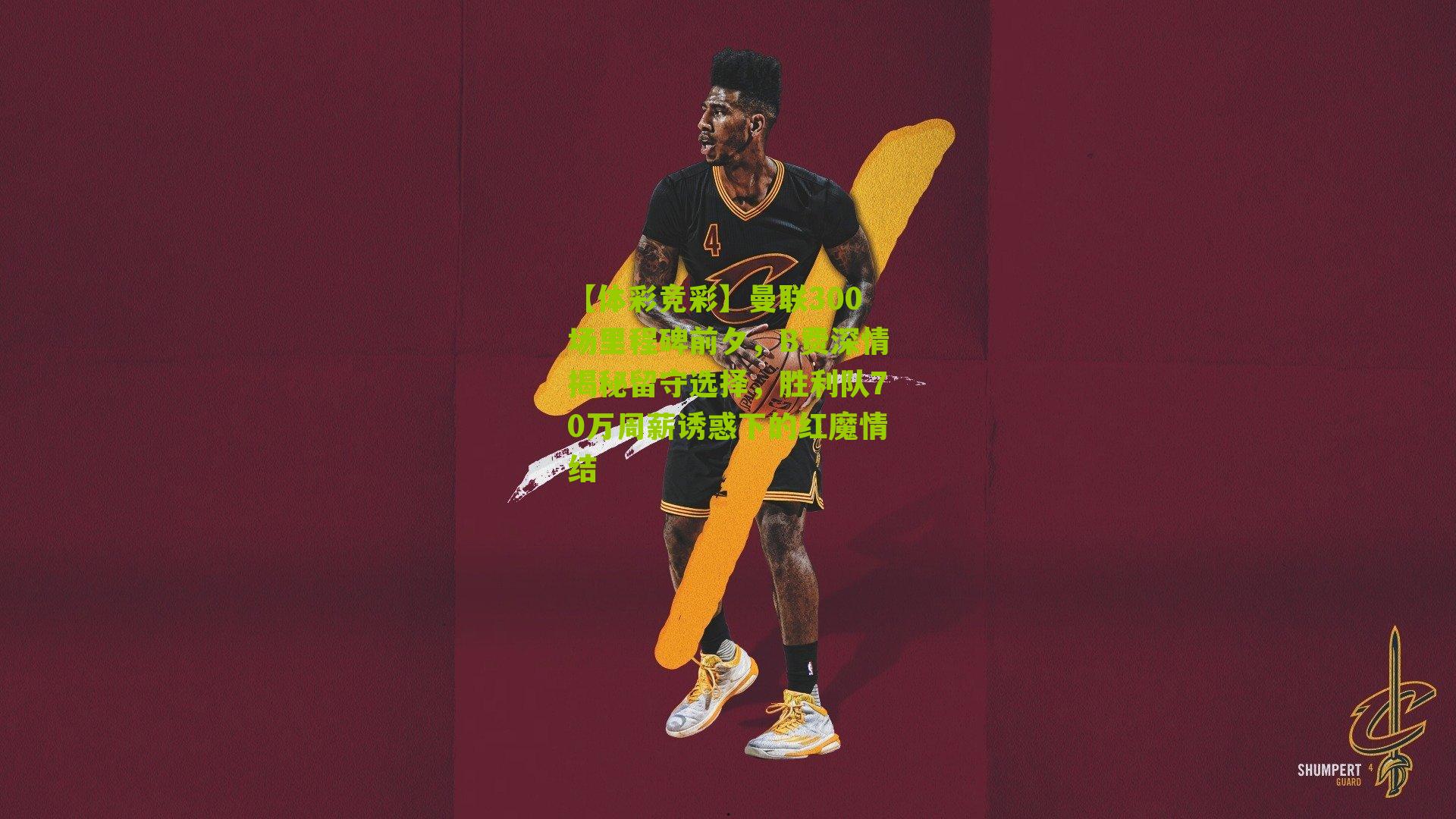 曼联300场里程碑前夕,B费深情揭秘留守选择,胜利队70万周薪诱惑下的红魔情结