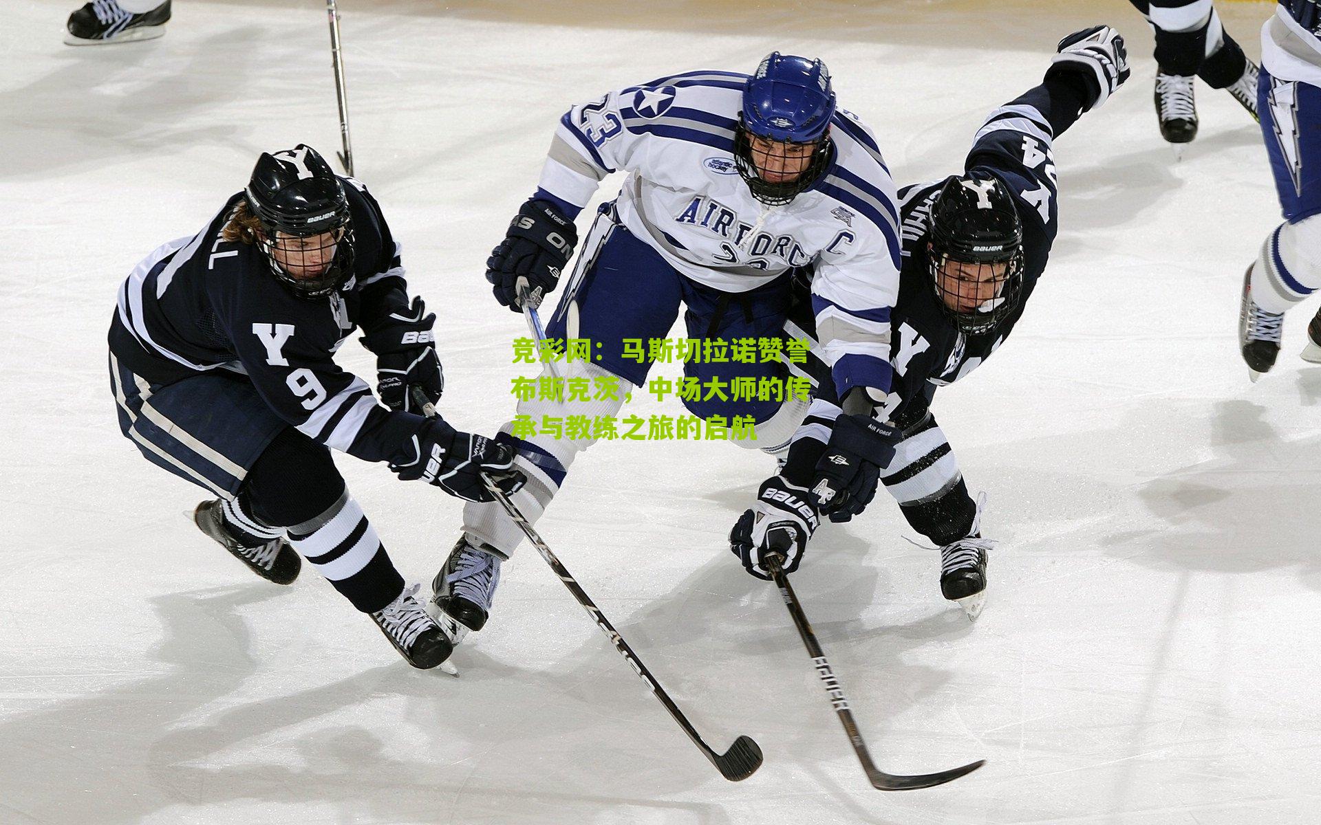 马斯切拉诺赞誉布斯克茨,中场大师的传承与教练之旅的启航