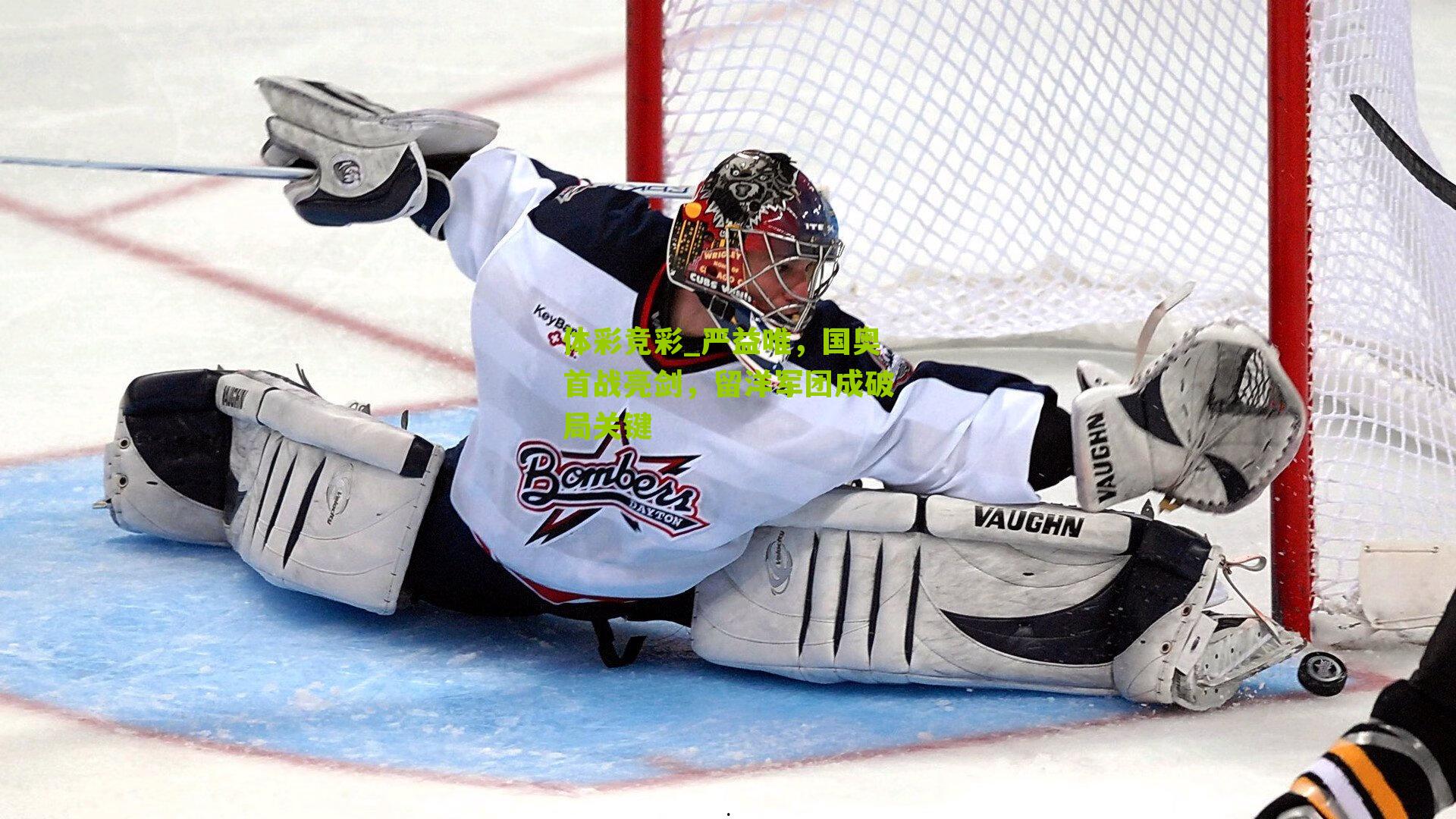 严益唯,国奥首战亮剑,留洋军团成破局关键