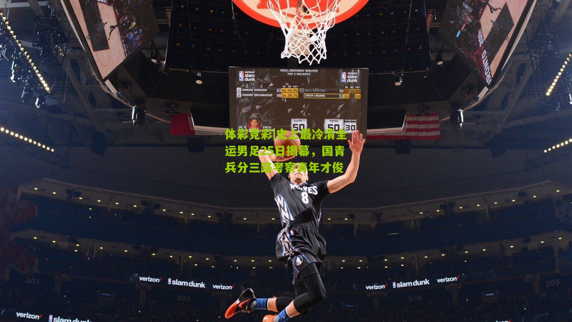 史上最冷清全运男足25日揭幕,国青兵分三路考察青年才俊