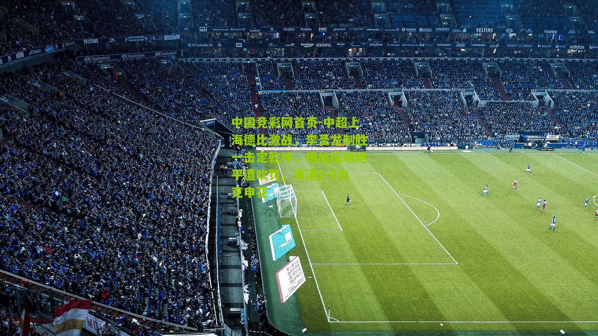 中超上海德比激战，李圣龙制胜一击定乾坤，杨旭压哨绝平遭吹罚，海港1-0力克申花