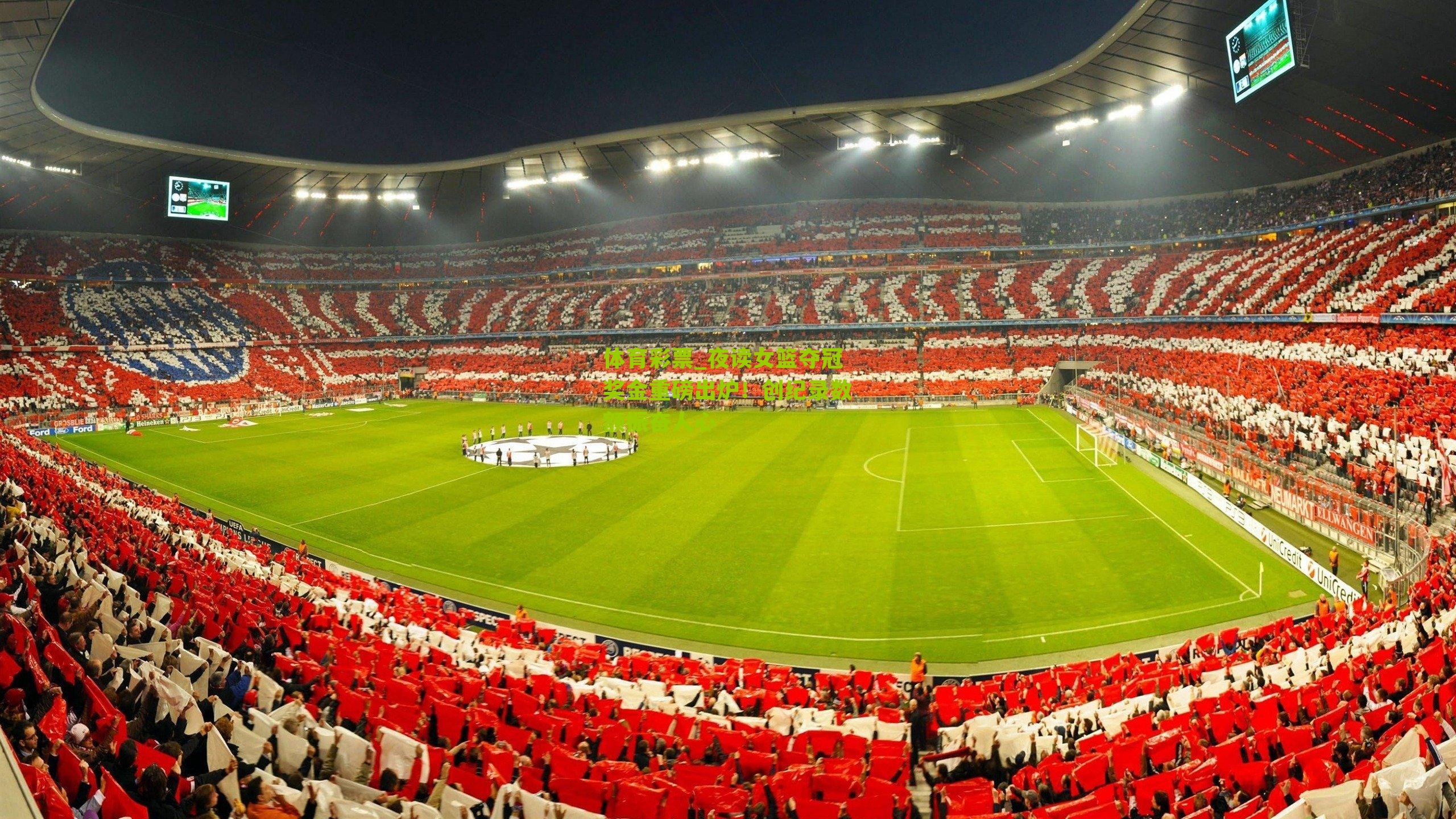 夜读女篮夺冠奖金重磅出炉！创纪录数额振奋人心