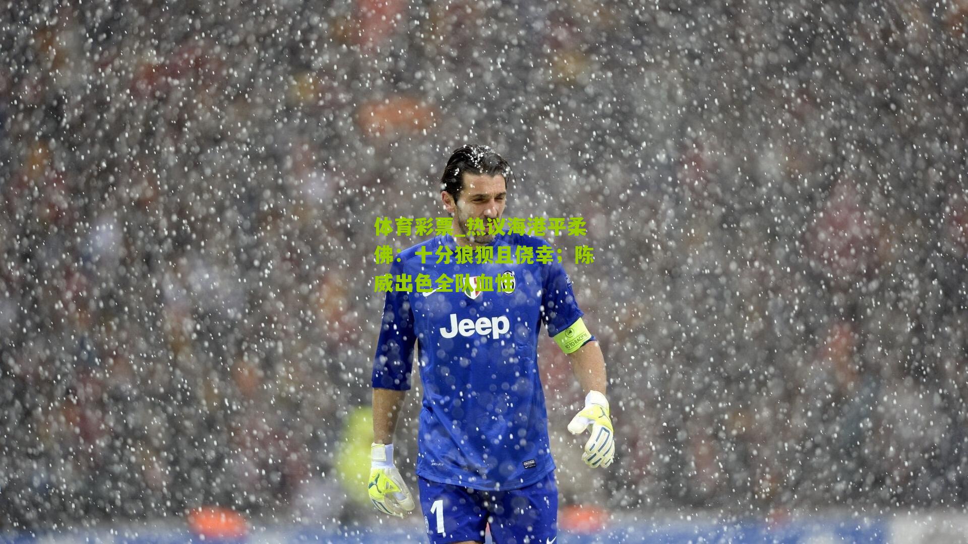 热议海港平柔佛:十分狼狈且侥幸;陈威出色全队血性