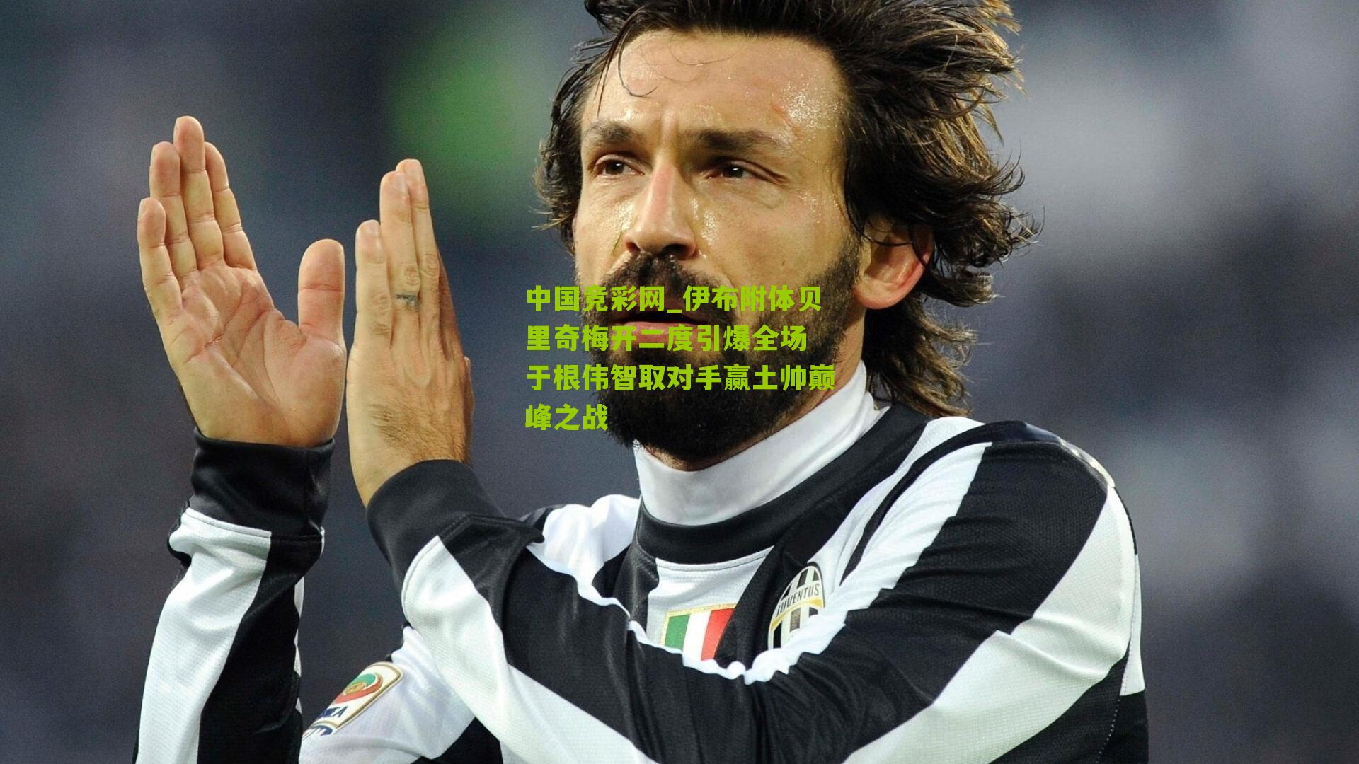 伊布附体贝里奇梅开二度引爆全场 于根伟智取对手赢土帅巅峰之战