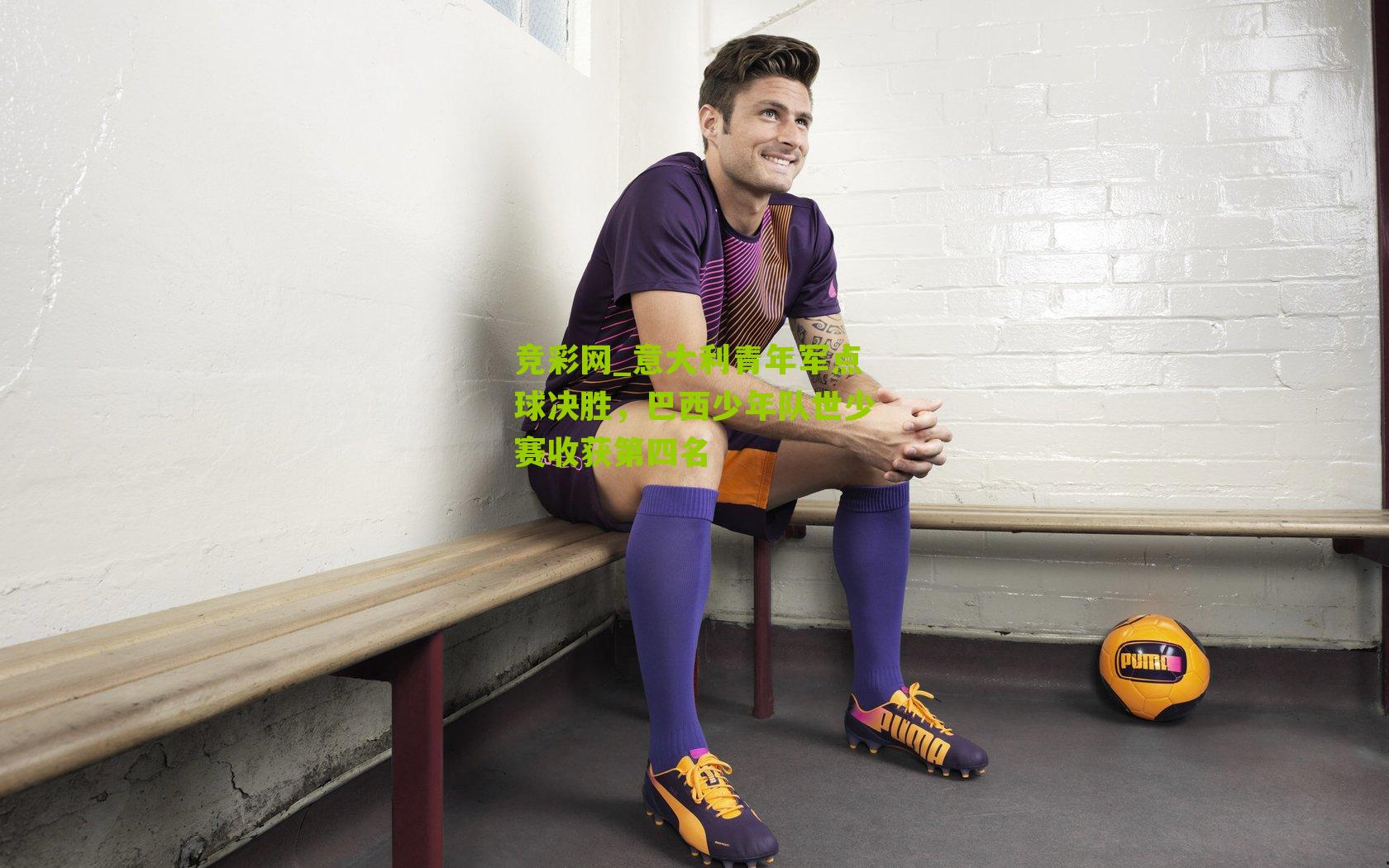 意大利青年军点球决胜，巴西少年队世少赛收获第四名