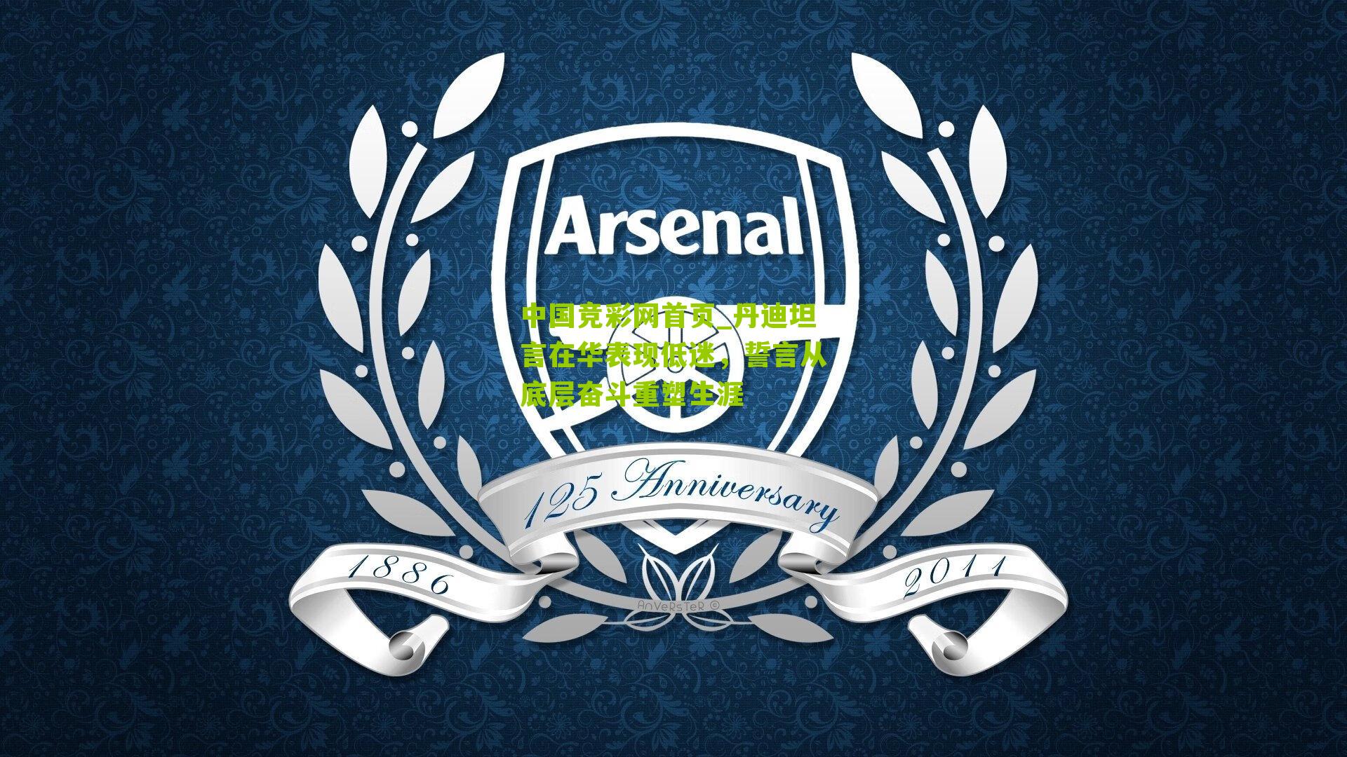 丹迪坦言在华表现低迷，誓言从底层奋斗重塑生涯