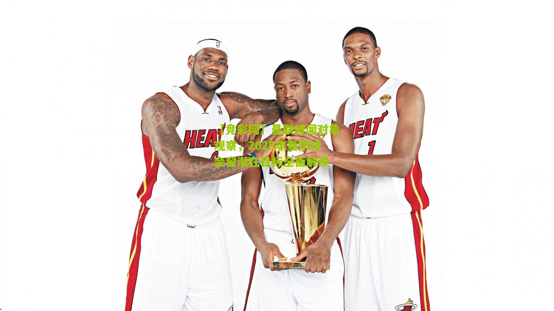 【竞彩网】曼联绯闻对象观察，2025年夏季转会窗潜在目标全面解读