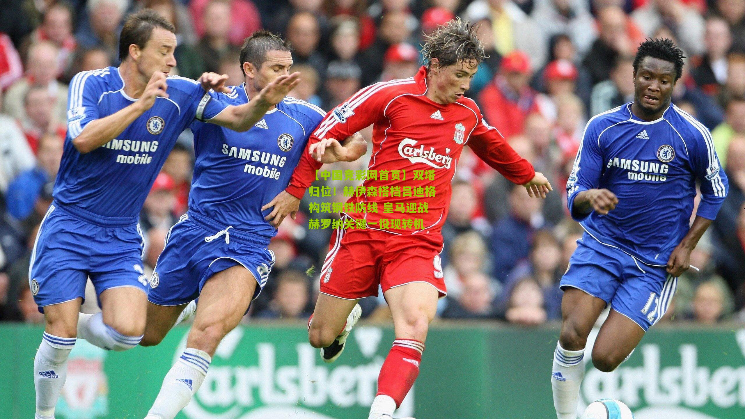 双塔归位！赫伊森搭档吕迪格构筑钢铁防线 皇马迎战赫罗纳关键一役现转机