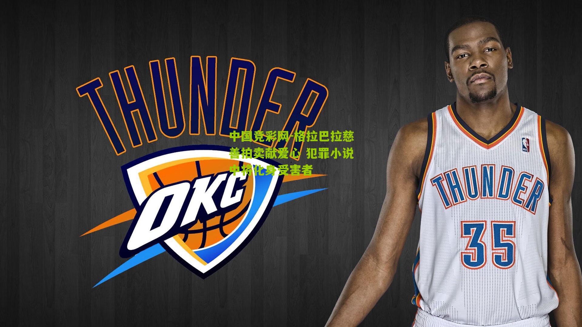 格拉巴拉慈善拍卖献爱心 犯罪小说中将化身受害者