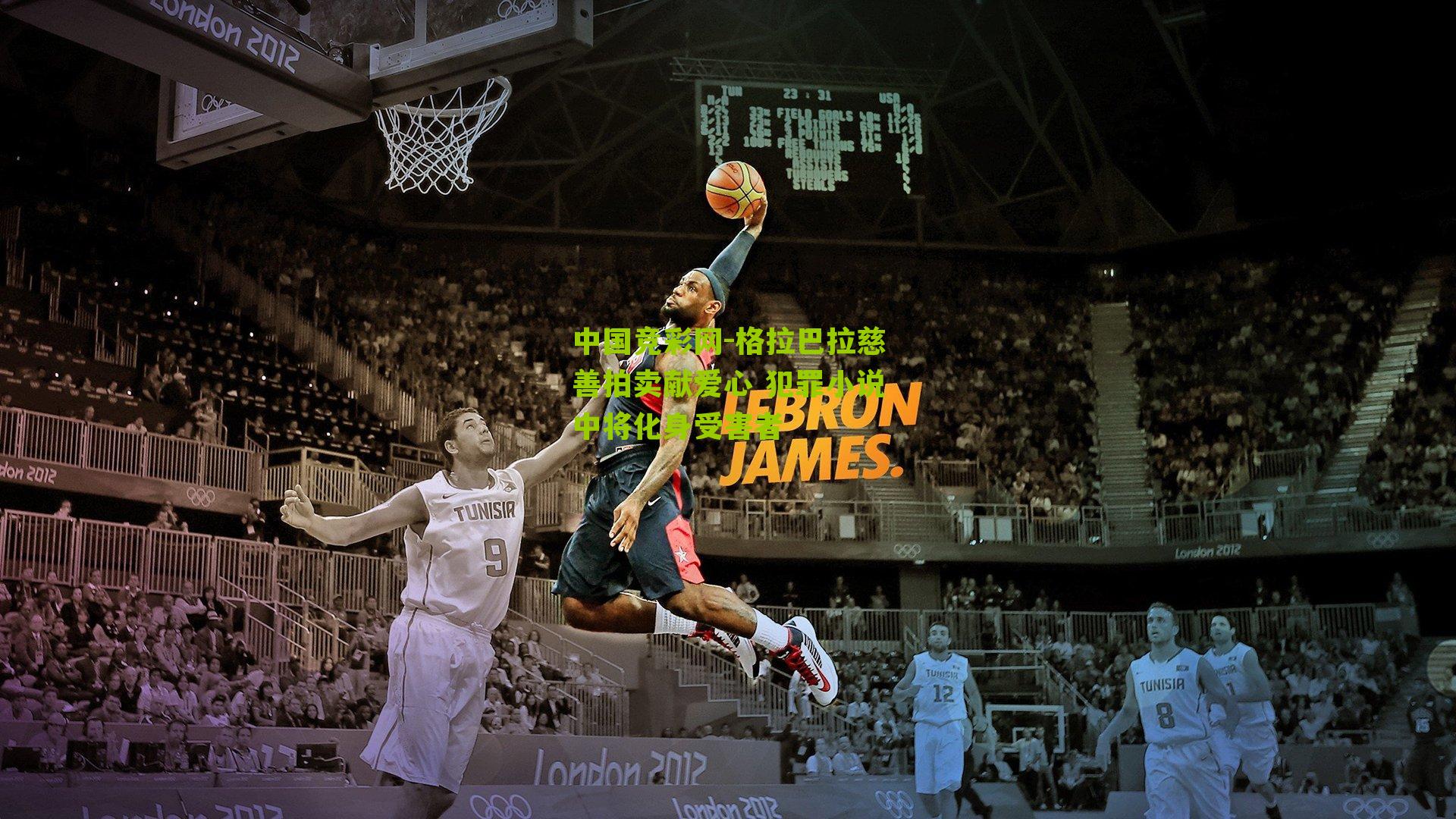 格拉巴拉慈善拍卖献爱心 犯罪小说中将化身受害者