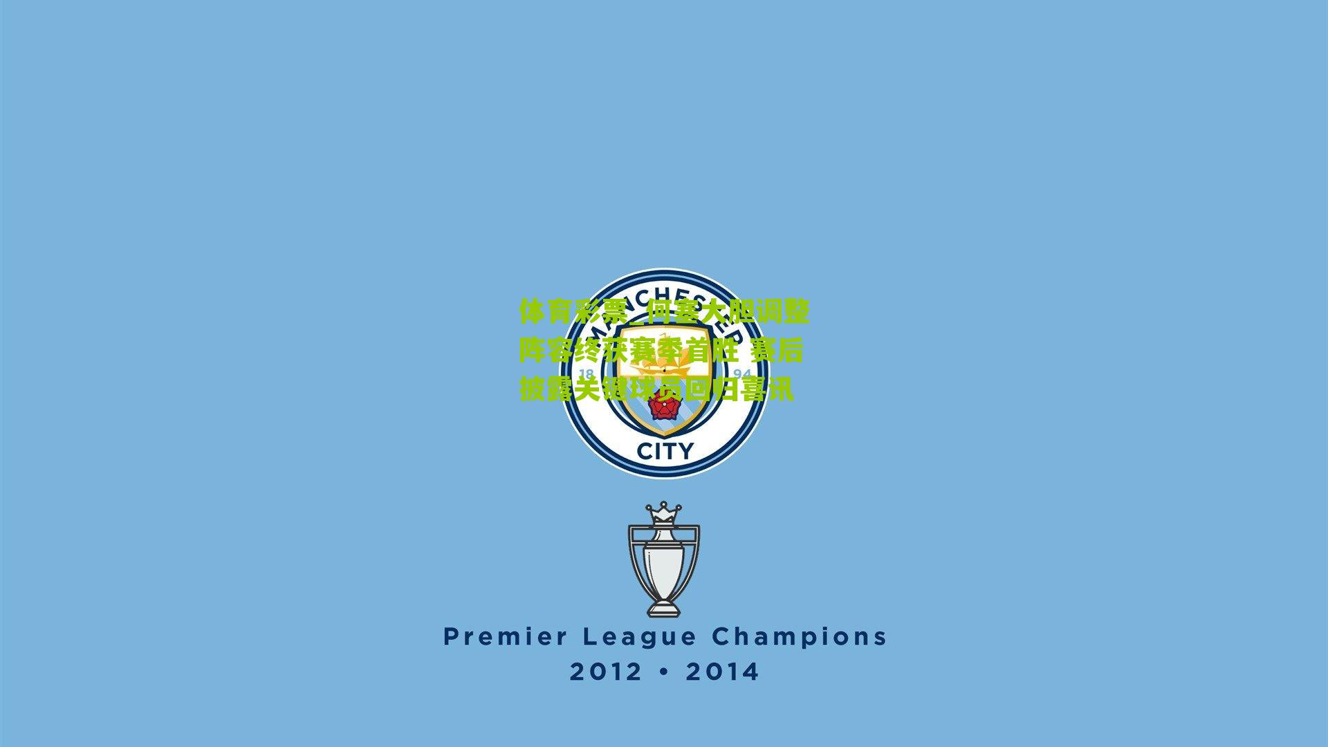 何塞大胆调整阵容终获赛季首胜 赛后披露关键球员回归喜讯