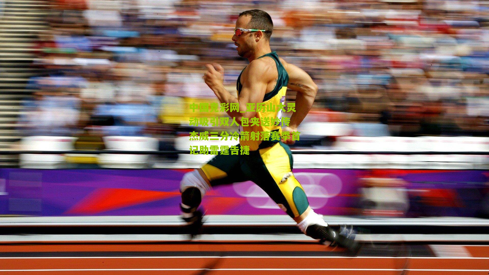 亚历山大灵动吸引双人包夹送妙传 杰威三分冷箭射落赛季首记助雷霆告捷