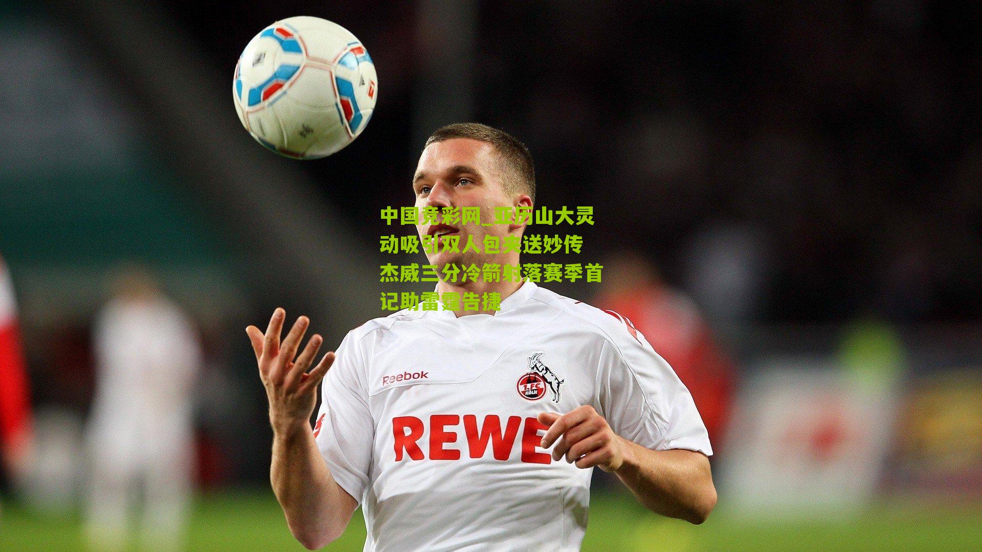 亚历山大灵动吸引双人包夹送妙传 杰威三分冷箭射落赛季首记助雷霆告捷