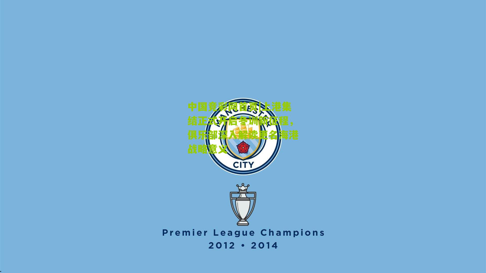 上港集结正式开启冬训新征程，俱乐部深入解读更名海港战略意义