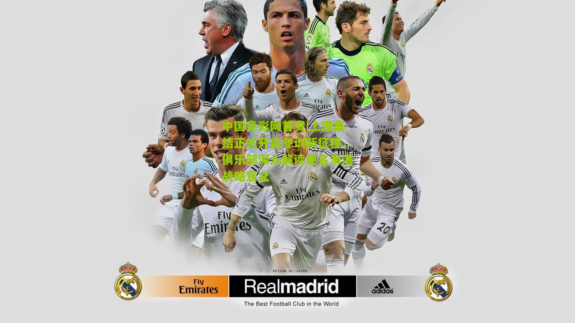 上港集结正式开启冬训新征程，俱乐部深入解读更名海港战略意义