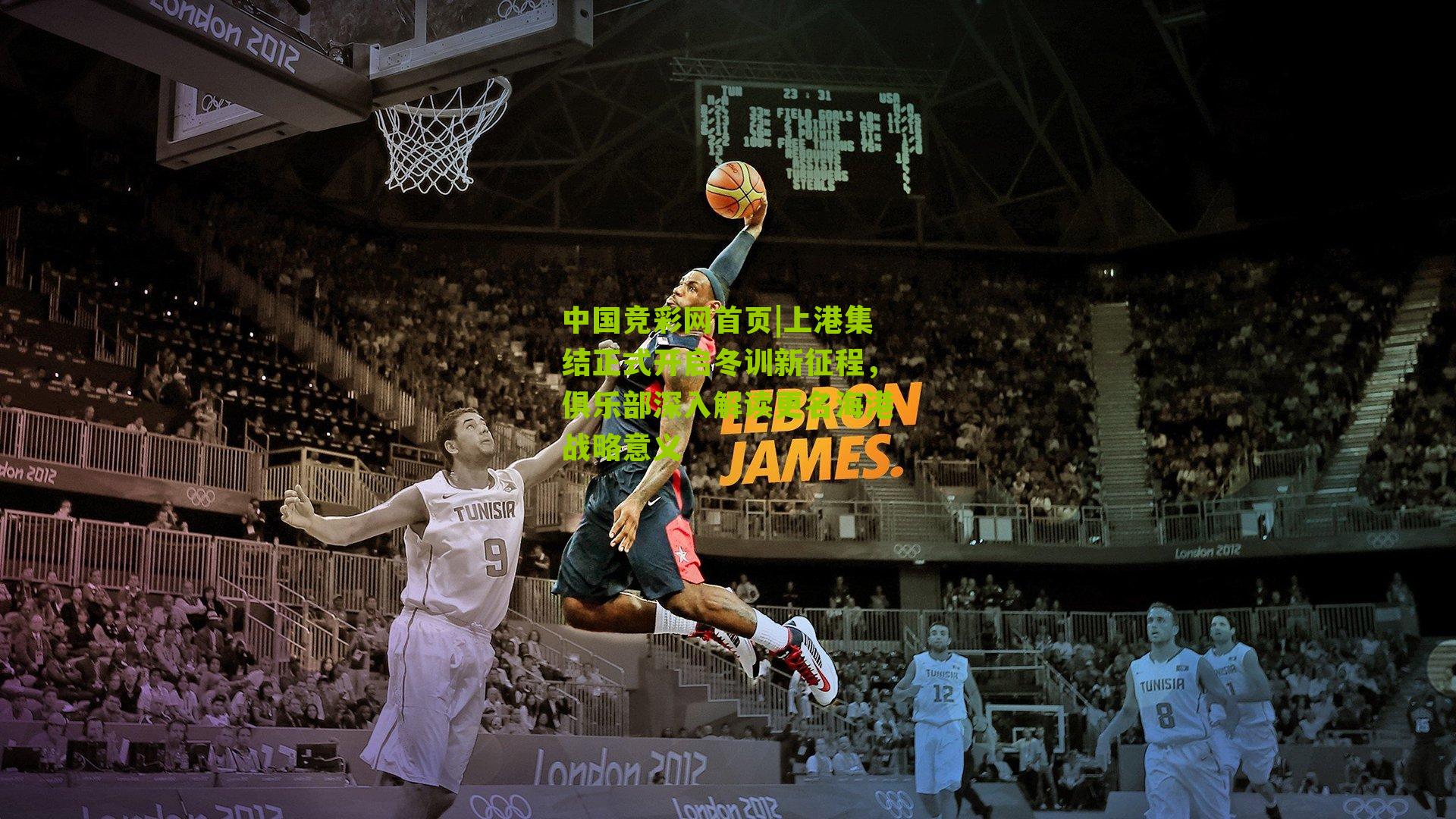 上港集结正式开启冬训新征程，俱乐部深入解读更名海港战略意义