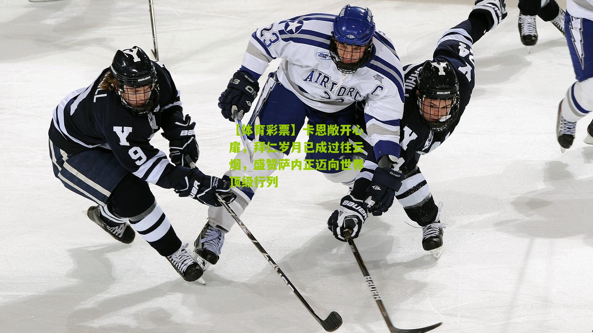 卡恩敞开心扉,拜仁岁月已成过往云烟,盛赞萨内正迈向世界顶级行列