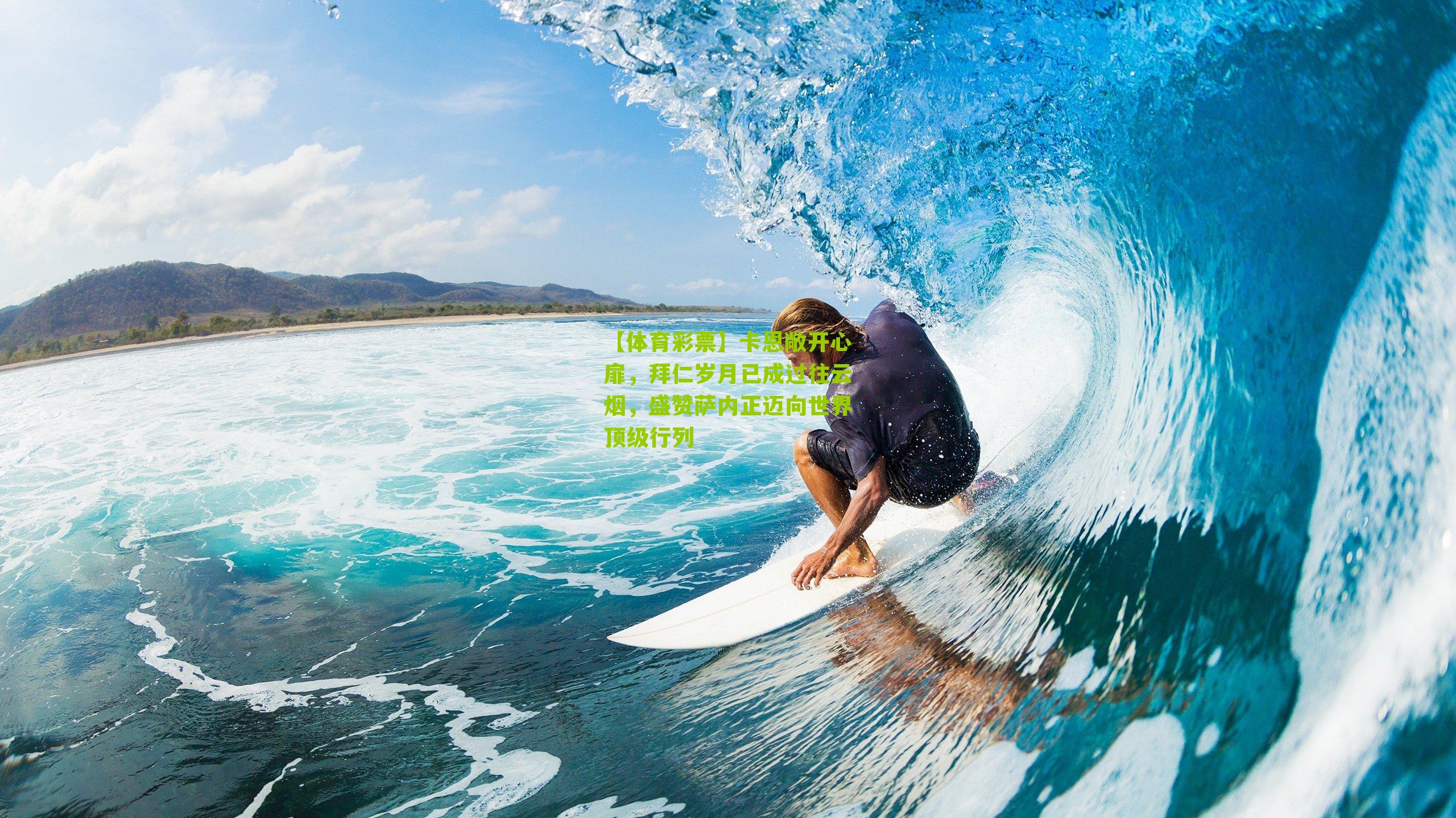 卡恩敞开心扉,拜仁岁月已成过往云烟,盛赞萨内正迈向世界顶级行列