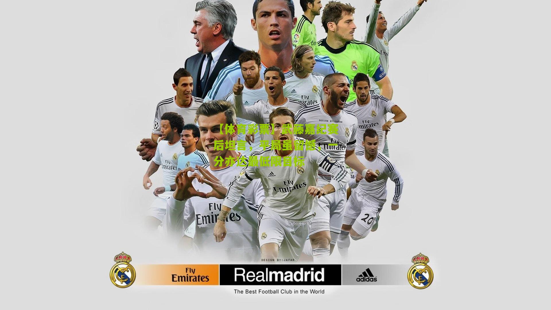 武藤嘉纪赛后坦言,平局虽留憾,一分亦达最低限目标