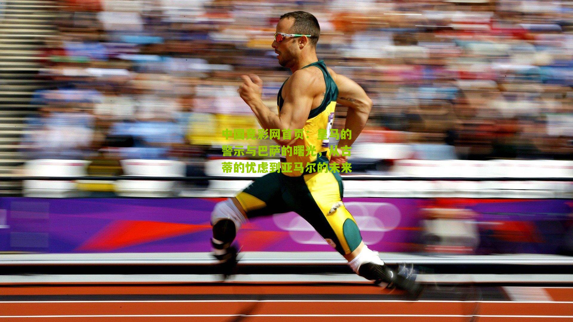 皇马的警示与巴萨的曙光，从古蒂的忧虑到亚马尔的未来